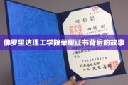 解码佛罗里达理工学院荣耀证书，一段不为人知的传奇历程