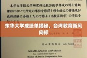 东华大学成绩单曝光，台岛教育趋势新风向