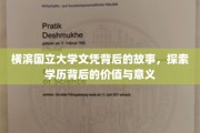 横滨国立大学文凭，揭开学历背后的传奇故事与深层价值
