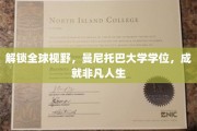 跨国视野，曼尼托巴学位，开启非凡人生新篇章