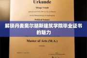 揭秘丹麦奥尔胡斯建筑学院毕业证书背后的独特价值