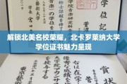 北美名校光环揭秘，北卡罗莱纳大学学位证书的非凡魅力
