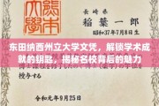 学位荣耀之路，东田纳西州立大学文凭背后的学术魅力揭秘