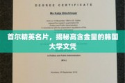 首尔精英名片，揭秘高含金量的韩国大学文凭