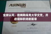 跨国职场通行证，詹姆斯库克大学文凭，引领未来就业新格局