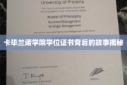 揭开卡毕兰诺学院学位证书的神秘面纱