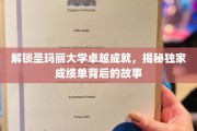 探寻圣玛丽大学辉煌背后的独家秘笈，揭秘学霸摇篮的成长历程