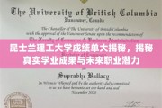 解码昆士兰理工成绩单，揭示学子实力与职场潜能新风向