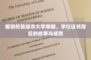 探寻伦敦城市大学辉煌历程，揭秘学子成就与证书背后的传奇