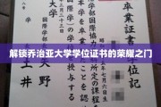 揭开乔治亚大学学位荣耀的神秘面纱