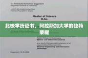 极地学府荣耀，阿拉斯加大学的北极学历证书之谜