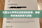 马里兰大学学位证，探寻非凡学历背后的传奇征程