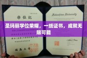 圣玛丽荣耀启航，学位证书开启无限梦想之门
