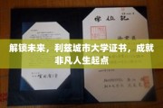 利兹大学证书，开启非凡人生新篇章