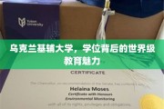 探寻乌克兰基辅大学，学位背后的国际教育风采