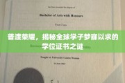 探寻全球学子心驰神往的学位证书传奇