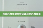 艺术之光，揭秘东京艺术大学学位证的传奇故事