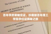 百年学府荣耀见证，珍藏版百年理工学院学位证揭秘之旅