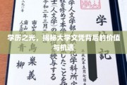 解码学历价值，探寻大学文凭的非凡机遇与深远影响