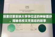 印第安纳大学学位证之谜，一窥顶尖学府文凭背后的传奇故事