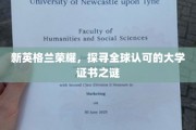 揭秘新英格兰名校，全球认证学历背后的神秘力量