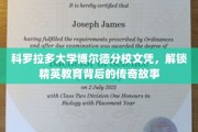 科罗拉多大学博尔德分校文凭，解锁精英教育背后的传奇故事