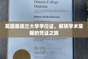 穿越英伦学府，揭秘桑德兰大学学位证的荣耀之路