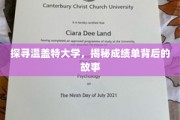 揭开温盖特大学成绩单的神秘面纱