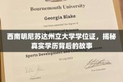 西南明尼苏达州立大学学位证，揭秘真实学历背后的故事