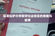 探寻拉萨尔学院学位证背后的荣耀与故事