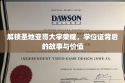 探寻圣地亚哥大学荣耀密码，学位证背后的传奇与价值揭秘