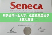 揭秘台湾中山大学，探寻成绩单背后的璀璨学术光芒