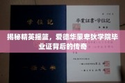 解码名校风采，爱德华蒙卑狄学院毕业证背后的辉煌传奇