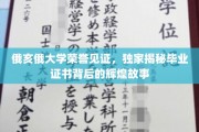 俄亥俄荣耀足迹，毕业证书背后的不凡传奇揭秘