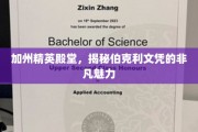 硅谷明珠的通行证，伯克利文凭背后的非凡吸引力