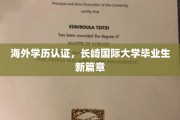 长崎国际大学校友扬帆起航，海外学历认证助力新里程