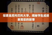 解码曼尼托巴托大学，揭秘成绩单背后的学术传奇