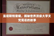 探寻曼大荣耀，揭秘顶级文凭背后的传奇历程