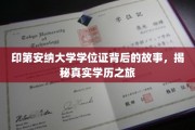 探寻印第安纳大学学位证背后的传奇旅程