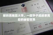 探秘西雅图大学，学子成绩单背后的精彩人生画卷