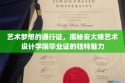 艺术之旅的荣耀印记，安大略艺术设计学院毕业证的独到风采