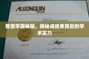 解锁学霸之道，揭秘普渡高分背后的学术奥秘