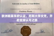 跨国学历通行证，尼斯大学文凭，解锁全球职场新篇章