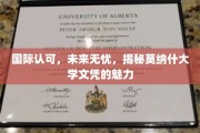 莫纳什大学文凭，国际通行证，未来职业之路的璀璨明灯