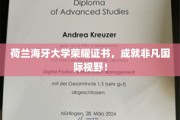 荷兰海牙大学荣耀加冕，开启全球视野新篇章