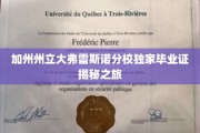 加州弗雷斯诺分校毕业证书背后的神秘面纱大揭密