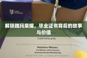 揭开魏玛传奇，毕业证书背后的故事与价值探寻