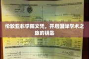 伦敦亚非学院文凭，开启全球学术殿堂的璀璨钥匙