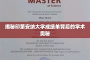 解码印第安纳大学成绩单，探寻学术成就的秘密之门