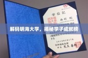 探寻明海精英之路，学子辉煌成就大盘点
